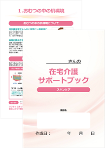 在宅介護サポートブック スキンケア編の画像